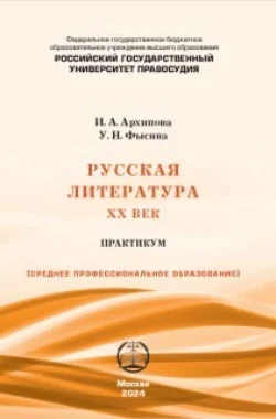 Русская литература. XX век: Практикум для СПО, аудиокнига У. Н. Фысиной. ISDN71069188