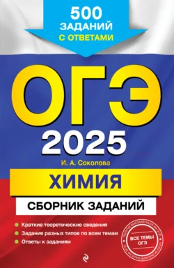 ОГЭ-2025. Химия. Сборник заданий. 500 заданий с ответами - Ирина Соколова