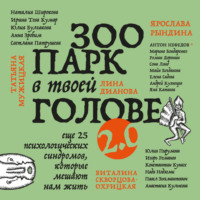 Зоопарк в твоей голове 2.0. Еще 25 психологических синдромов, которые мешают нам жить - Андрей Кузнецов