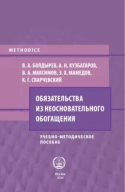 Обязательства из неосновательного обогащения, аудиокнига В. А. Максимова. ISDN71069233