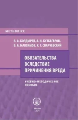 Обязательства вследствие причинения вреда, аудиокнига В. А. Максимова. ISDN71069239