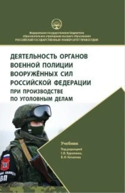 Деятельность органов военной полиции Вооружённых Сил Российской Федерации при производстве по уголовным делам. Учебник, аудиокнига Коллектива авторов. ISDN71069242