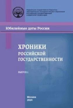 Хроники российской государственности в юбилейных датах - Коллектив авторов