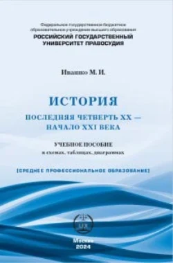 История (последняя четверть ХХ – начало XXI века). Учебное пособие в схемах, таблицах, диаграммах, аудиокнига М. И. Ивашко. ISDN71069284