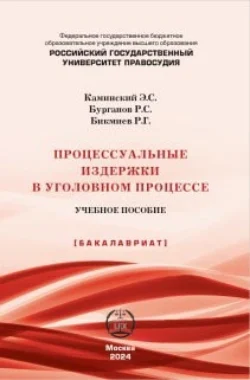 Процессуальные издержки в уголовном процессе. Учебное пособие, audiobook Р.  Бурганова. ISDN71069311