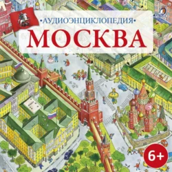 Аудиоэнциклопедия. Москва - Коллектив авторов