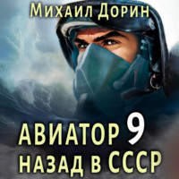 Авиатор: назад в СССР 9, audiobook Михаила Дорина. ISDN71069326