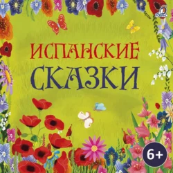 Испанские сказки, audiobook Народного творчества. ISDN71069329