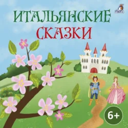 Итальянские сказки, audiobook Народного творчества. ISDN71069353