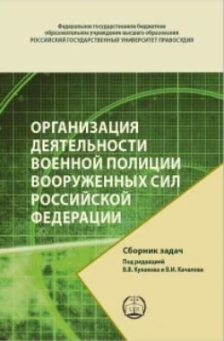 Организация деятельности военной полиции Вооруженных Сил Российской Федерации. Сборник задач, аудиокнига Р.  Козлова. ISDN71069377