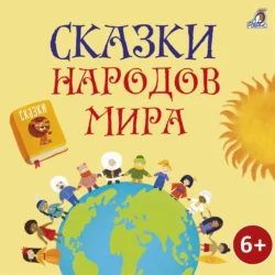 Сказки народов мира, audiobook Народного творчества. ISDN71069380