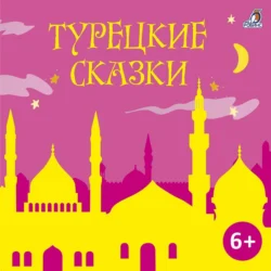 Турецкие сказки, audiobook Народного творчества. ISDN71069383