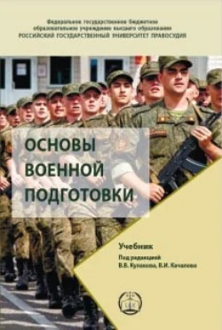 Основы военной подготовки. Учебник, аудиокнига Коллектива авторов. ISDN71069386