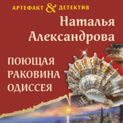 Поющая раковина Одиссея - Наталья Александрова