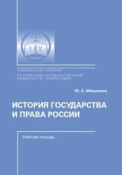 История государства и права России. Рабочая тетрадь - Юлия Микуленок