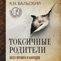 Токсичные родители всех времен и народов - К. Бальский