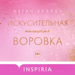 Искусительная маленькая воровка, audiobook Меган Брэнди. ISDN71069416