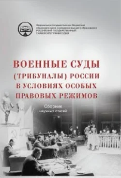 Военные суды (трибуналы) России в условиях особых правовых режимов. Сборник научных статей - Коллектив авторов