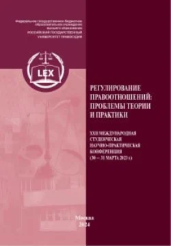 Регулирование правоотношений: проблемы теории и практики. ХXII Международная студенческая научно-практическая конференция (30–31 марта 2023 г.) Часть 1, аудиокнига Коллектива авторов. ISDN71069497