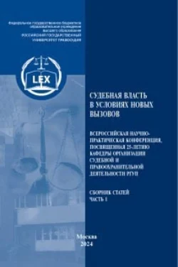 Судебная власть в условиях новых вызовов.Часть 1 - Коллектив авторов