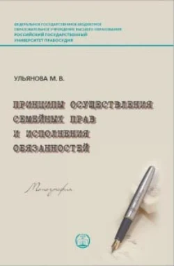 Принципы осуществления семейных прав и исполнения обязанностей - М. Ульянова