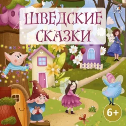 Шведские сказки, аудиокнига Народного творчества. ISDN71069893