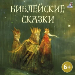 Библейские сказки, audiobook Саши Черного. ISDN71070031