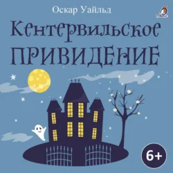 Кентервильское приведение, аудиокнига Оскара Уайльда. ISDN71070055