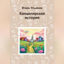 Канцелярская история - Игорь Ульянов