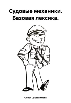 Судовые механики. Базовая лексика., аудиокнига Олеси Андреевны Сугралимовой. ISDN71070895