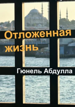 Отложенная жизнь, audiobook Гюнеля Абдуллы. ISDN71071045