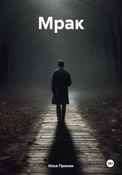 Мрак - Илья Пронин