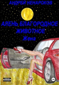 Алень – благородное животное. Жена - Андрей Ненароков