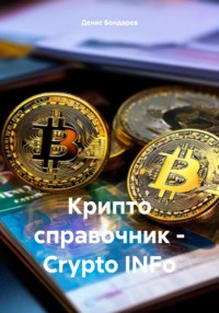 Крипто справочник – Crypto INFo, аудиокнига Дениса Бондарева. ISDN71072905