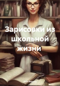 Зарисовки из школьной жизни, audiobook Аллы Яньковой. ISDN71072908