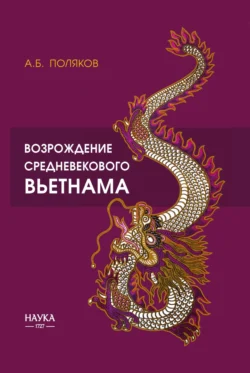 Возрождение средневекового Вьетнама (X – начало XV в.), audiobook . ISDN71072935