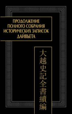 Продолжение Полного собрания исторических записок Дайвьета (Дайвьет шы ки тоан тхы тук биен). Том 1. Главы I–III - Коллектив авторов