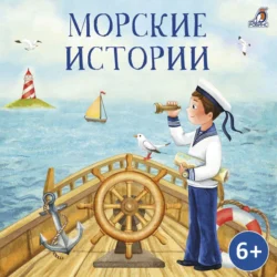 Морские истории, аудиокнига Бориса Житкова. ISDN71072971