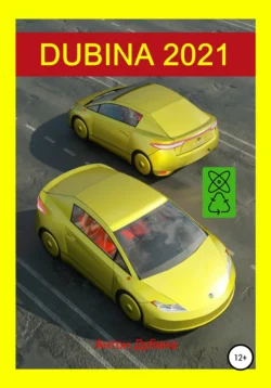 Dubina 2021, аудиокнига Антона Дубины. ISDN71073010