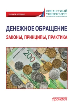 Денежное обращение: законы, принципы, практика - Сергей Шманёв