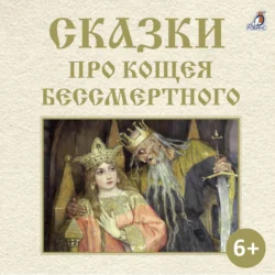 Сказки про Кощея Бессмертного, аудиокнига Александра Николаевича Афанасьева. ISDN71073169