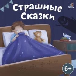 Страшные сказки, audiobook Александра Николаевича Афанасьева. ISDN71073172