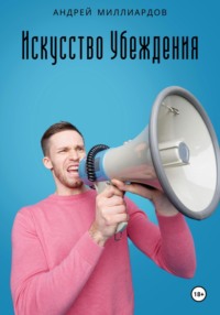 Искусство убеждения: мастерство ораторства и риторики, аудиокнига Андрея Миллиардова. ISDN71073193