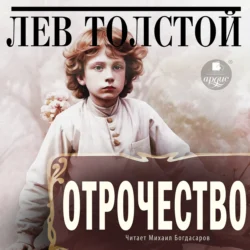 Отрочество, аудиокнига Льва Толстого. ISDN71073196