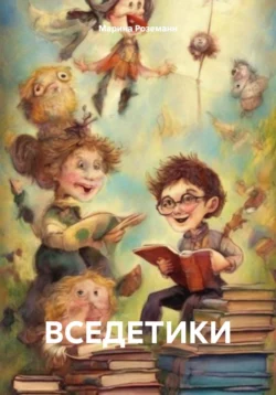 Вседетики - Марина Роземанн