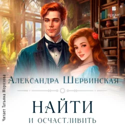 Найти и осчастливить, audiobook Александры Шервинской. ISDN71073205