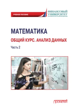 Математика. Общий курс. Анализ данных. Часть 2 - Ирина Цыганок