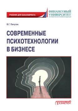 Современные психотехнологии в бизнесе - Виталий Пичугин