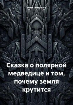 Сказка о полярной медведице и о том, почему земля крутится, audiobook Лены Лептуновой. ISDN71073478