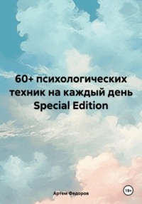 60+ психологических техник на каждый день Special Edition - Артем Федоров